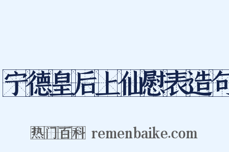 宁德皇后上仙慰表造句是什么意思的图片